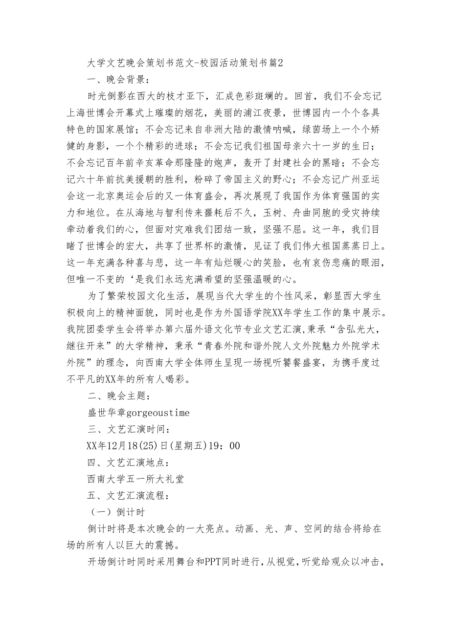 大学文艺晚会策划书范文校园活动策划书（3篇）.docx_第3页