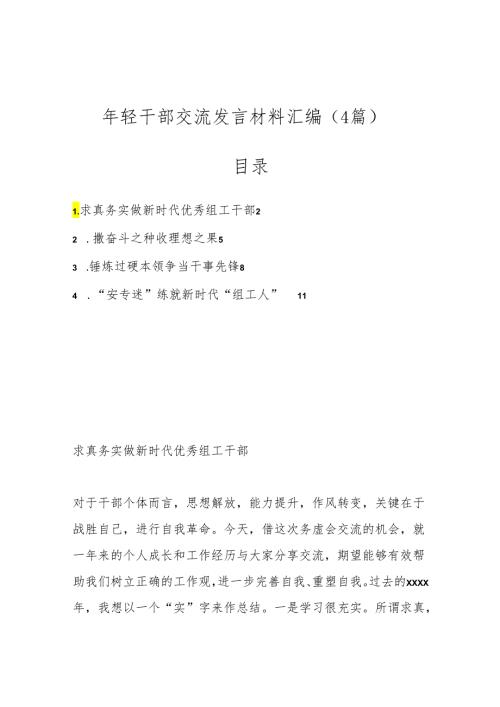 （4篇）年轻干部交流发言材料汇编.docx