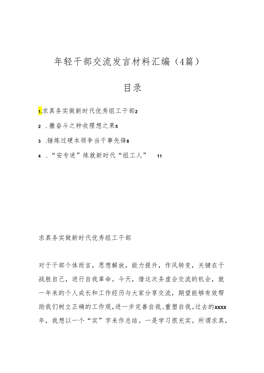 （4篇）年轻干部交流发言材料汇编.docx_第1页