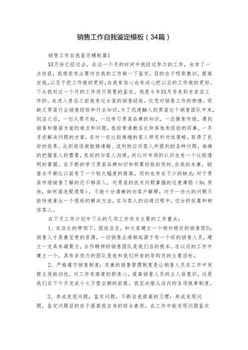 销售工作自我鉴定模板（34篇）.docx