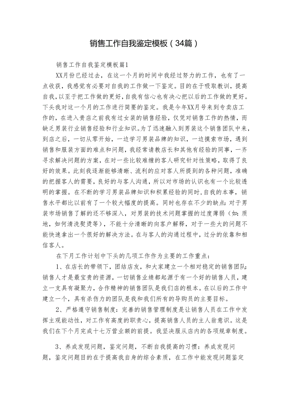 销售工作自我鉴定模板（34篇）.docx_第1页