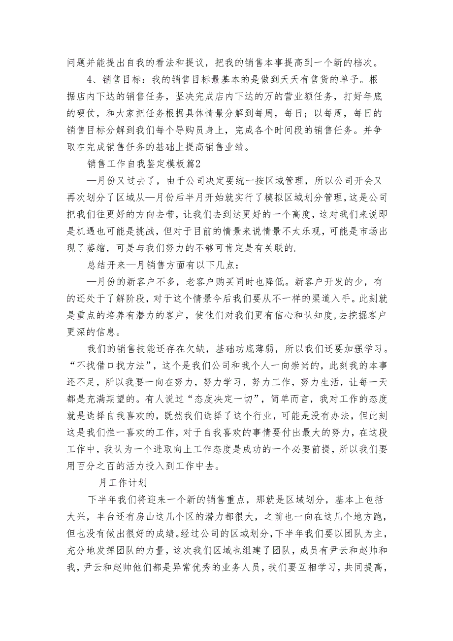 销售工作自我鉴定模板（34篇）.docx_第2页