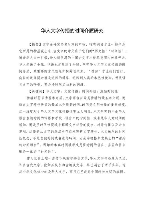 华人文字传播的时间介质研究.docx