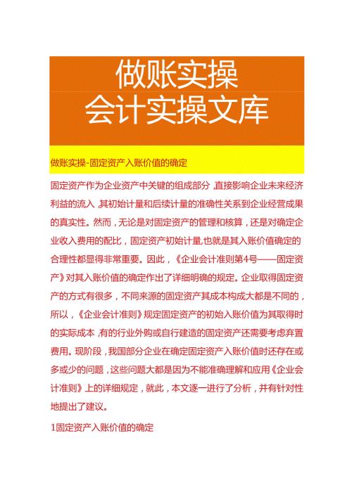做账实操固定资产入账价值的确定.docx