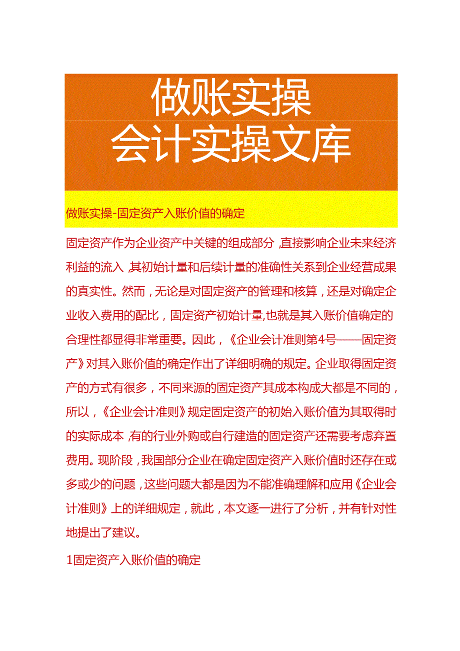 做账实操固定资产入账价值的确定.docx_第1页