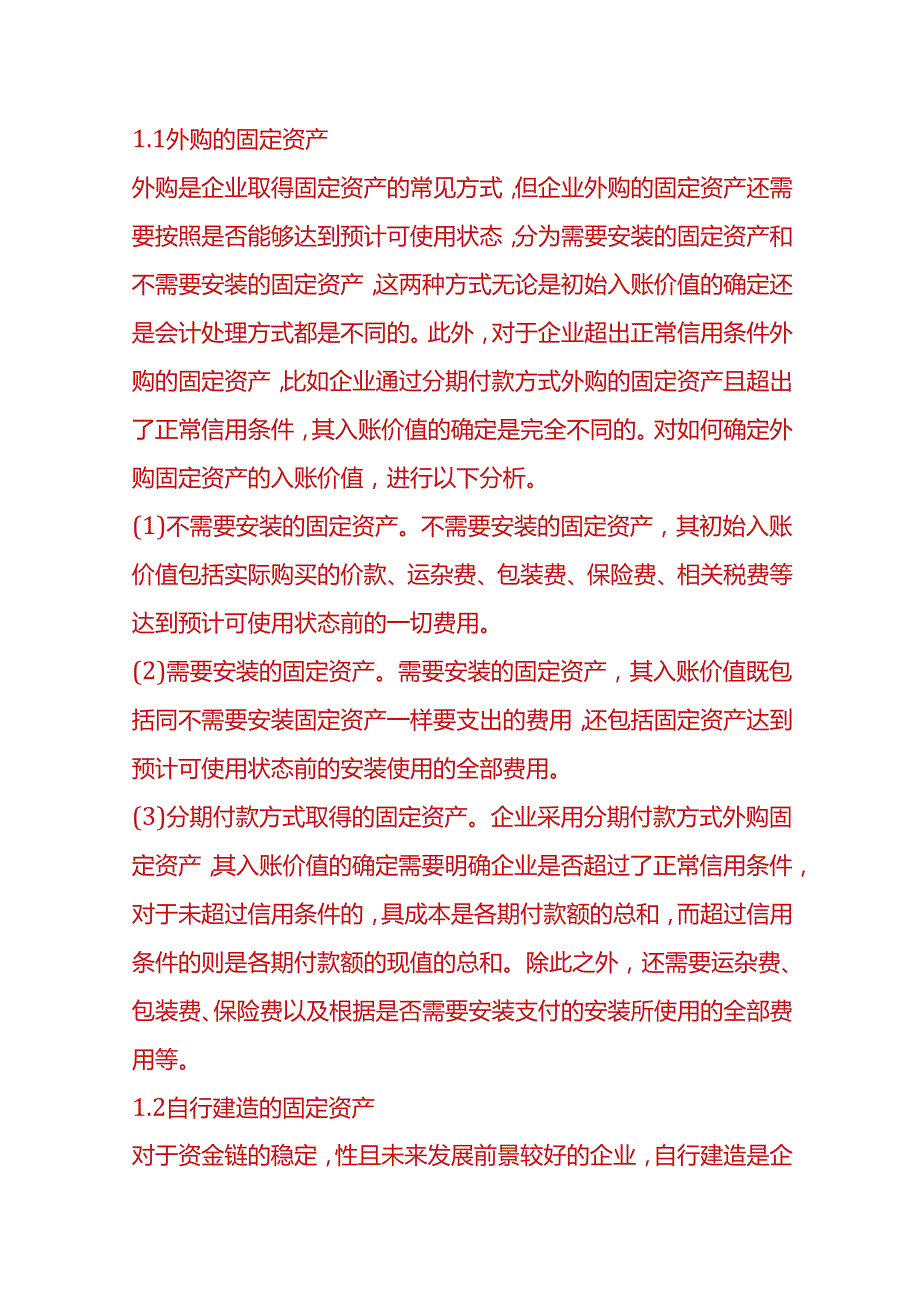 做账实操固定资产入账价值的确定.docx_第2页