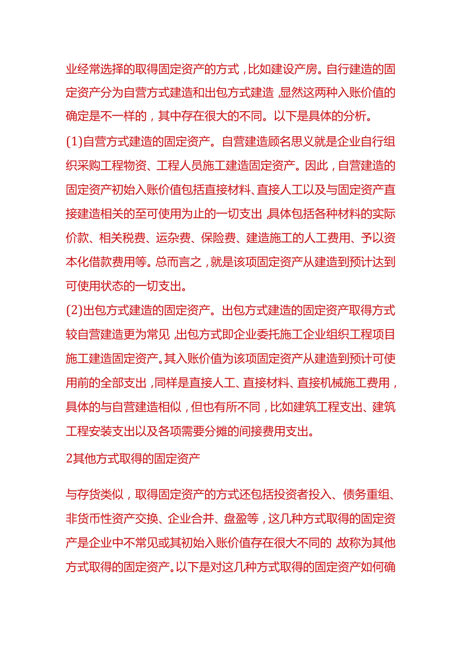 做账实操固定资产入账价值的确定.docx_第3页