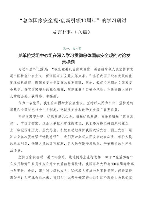 “总体国家安全观·创新引领10周年”的学习研讨发言材料（八篇）.docx