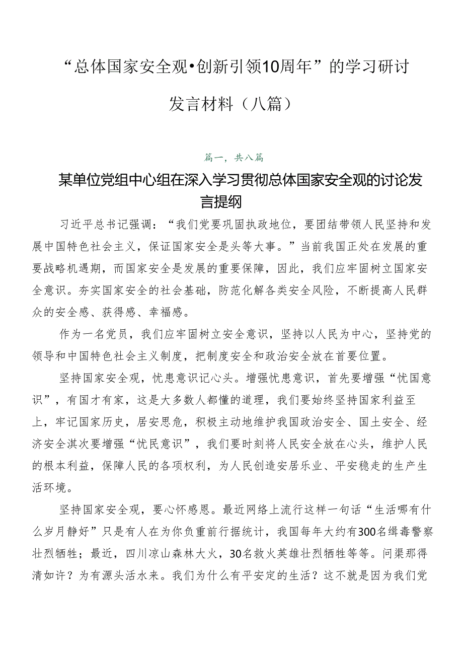 “总体国家安全观·创新引领10周年”的学习研讨发言材料（八篇）.docx_第1页