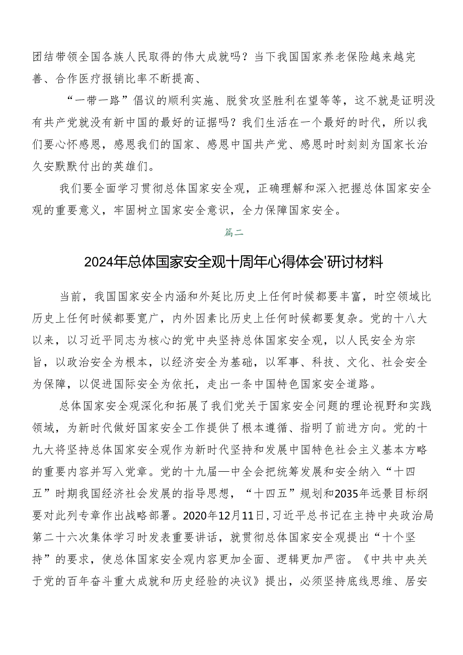 “总体国家安全观·创新引领10周年”的学习研讨发言材料（八篇）.docx_第2页