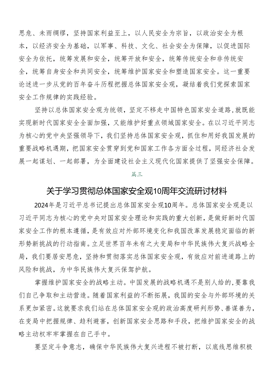 “总体国家安全观·创新引领10周年”的学习研讨发言材料（八篇）.docx_第3页