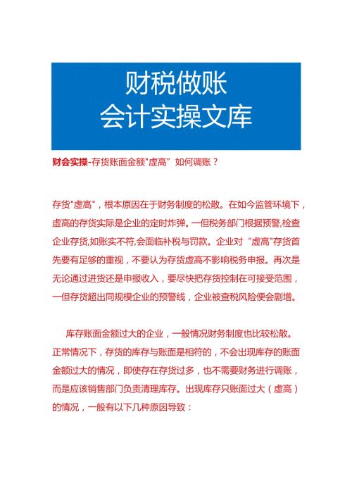 财会实操存货账面金额“虚高”如何调账.docx