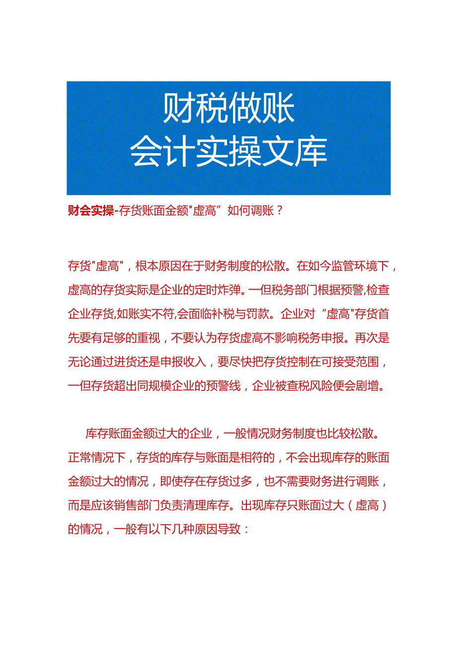 财会实操存货账面金额“虚高”如何调账.docx_第1页