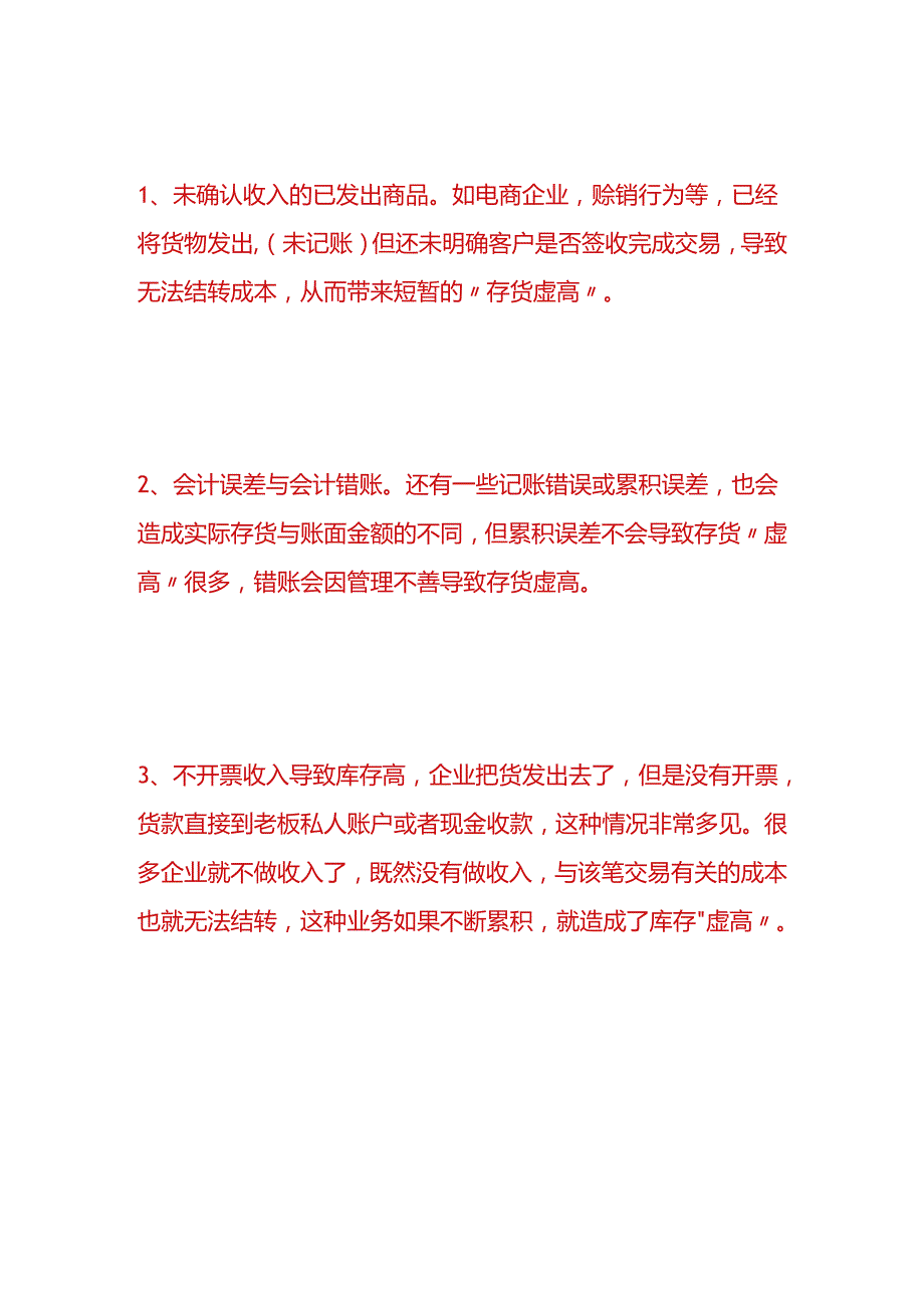 财会实操存货账面金额“虚高”如何调账.docx_第2页