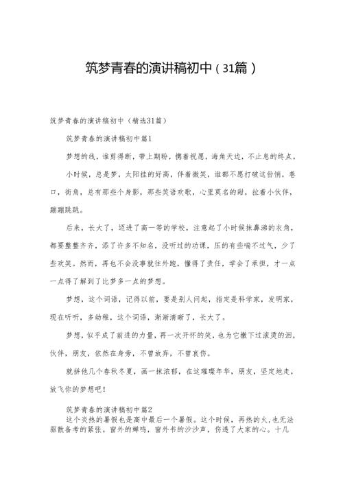 筑梦青的演讲稿初中（31篇）.docx
