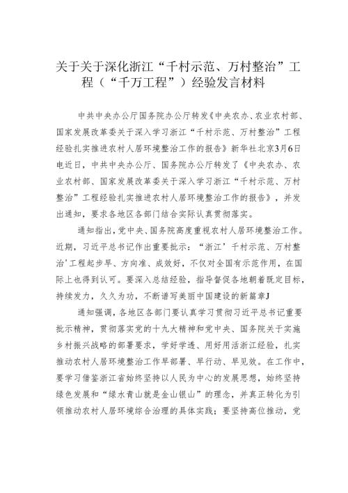 关于关于深化浙江“千村示范、万村整治”工程（“千万工程”）经验发言材料.docx
