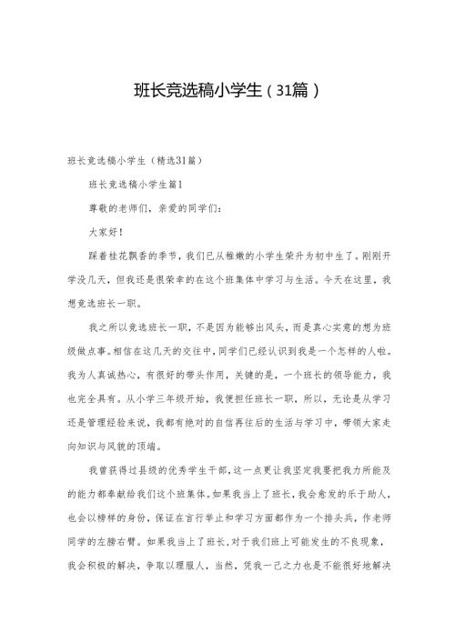 班长竞选稿小学生（31篇）.docx