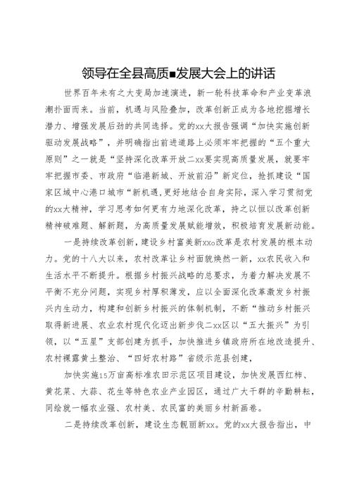 领导在全县高质量发展大会上的讲话.docx