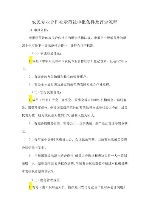 农民专业合作社示范社申报条件及评定流程.docx
