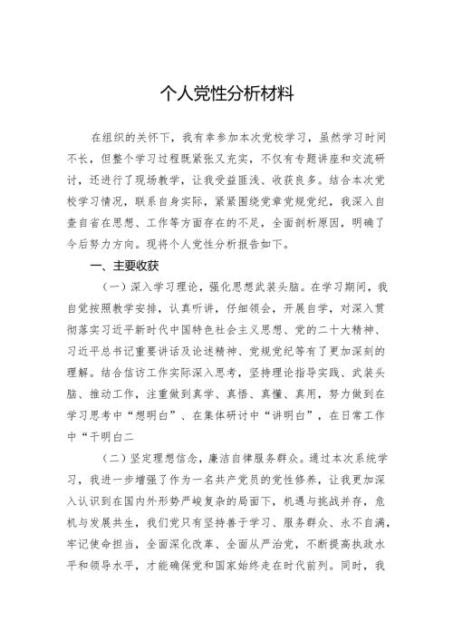 个人党性分析材料(2).docx