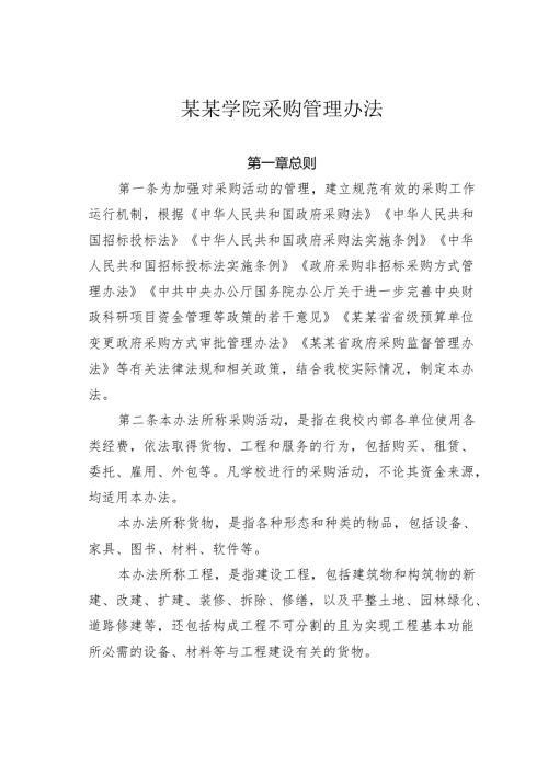 某某学院采购管理办法.docx