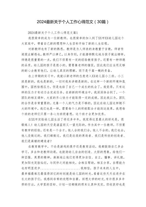 2024最新关于个人工作心得范文（30篇）.docx