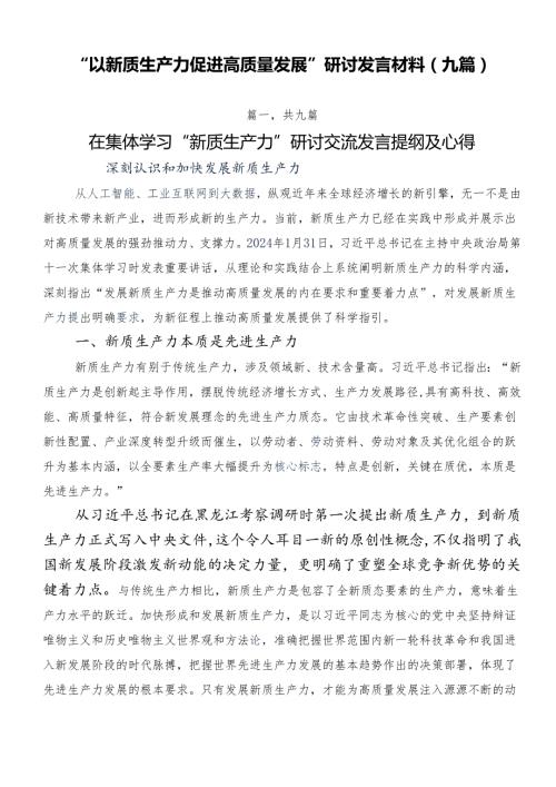 “以新质生产力促进高质量发展”研讨发言材料（九篇）.docx