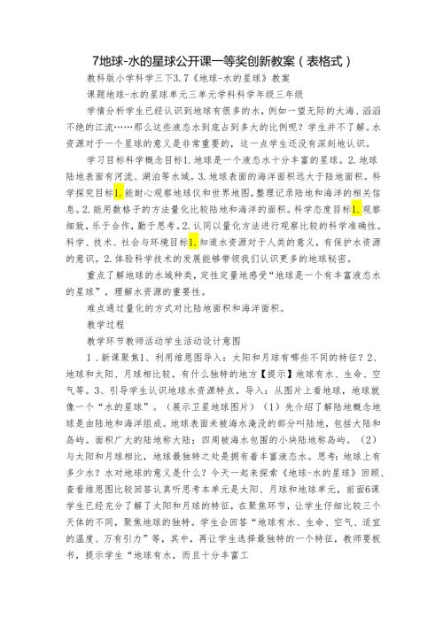7 地球水的星球 公开课一等奖创新教案（表格式）.docx
