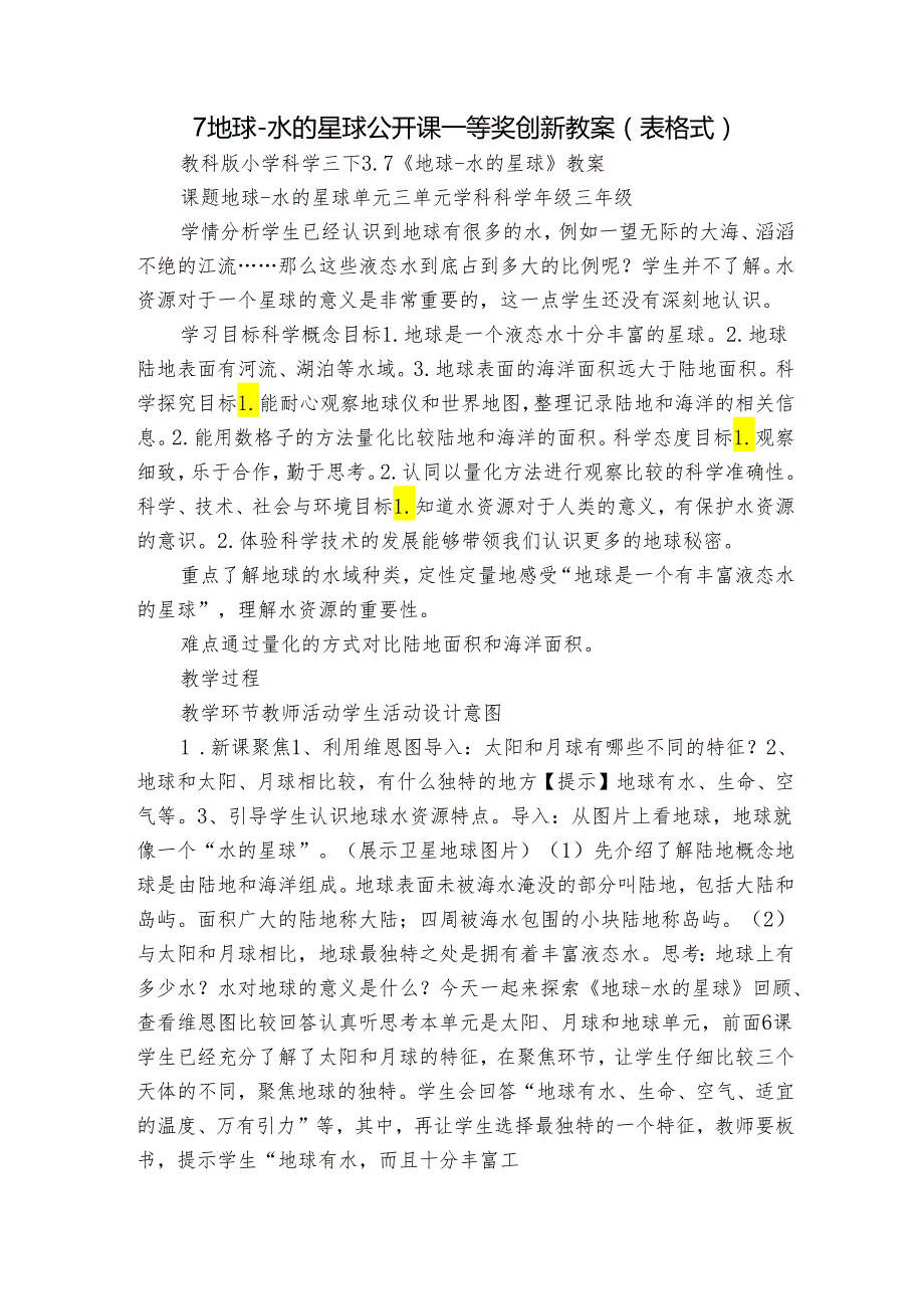 7 地球水的星球 公开课一等奖创新教案（表格式）.docx_第1页