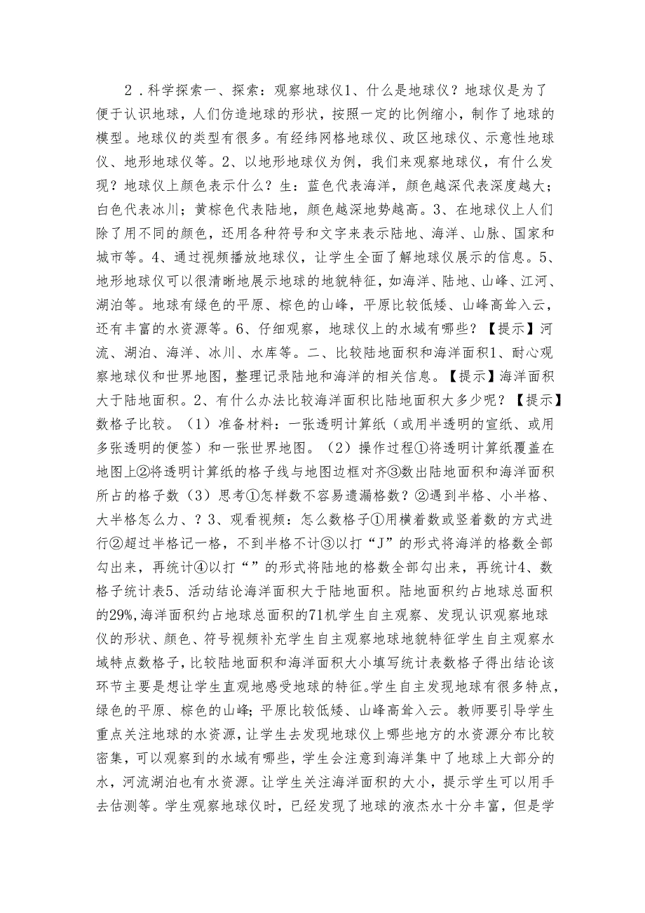 7 地球水的星球 公开课一等奖创新教案（表格式）.docx_第2页