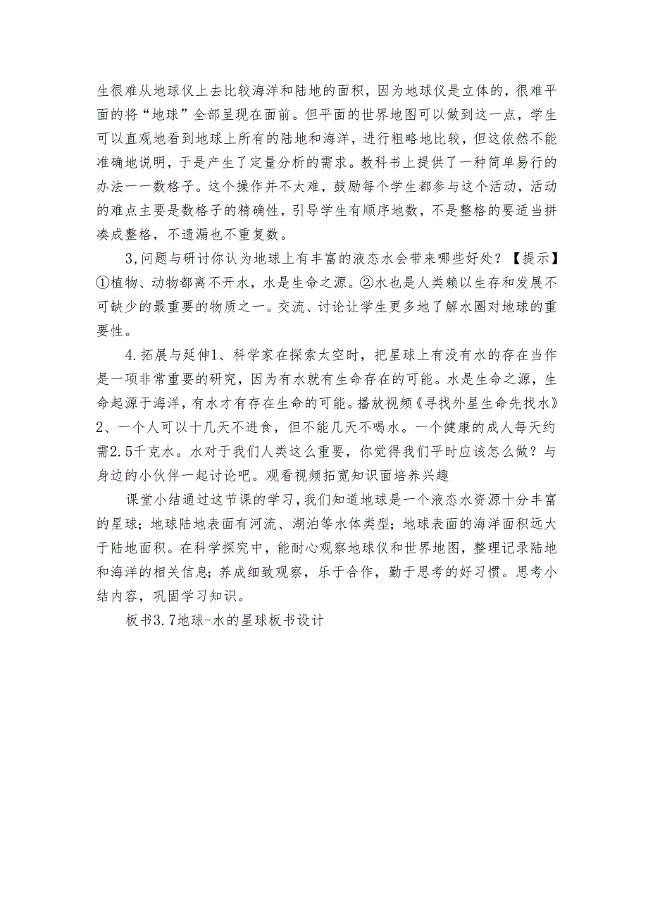 7 地球水的星球 公开课一等奖创新教案（表格式）.docx_第3页