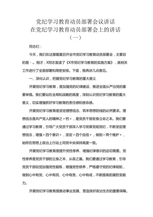 党纪学习教育动员部署会议讲话.docx