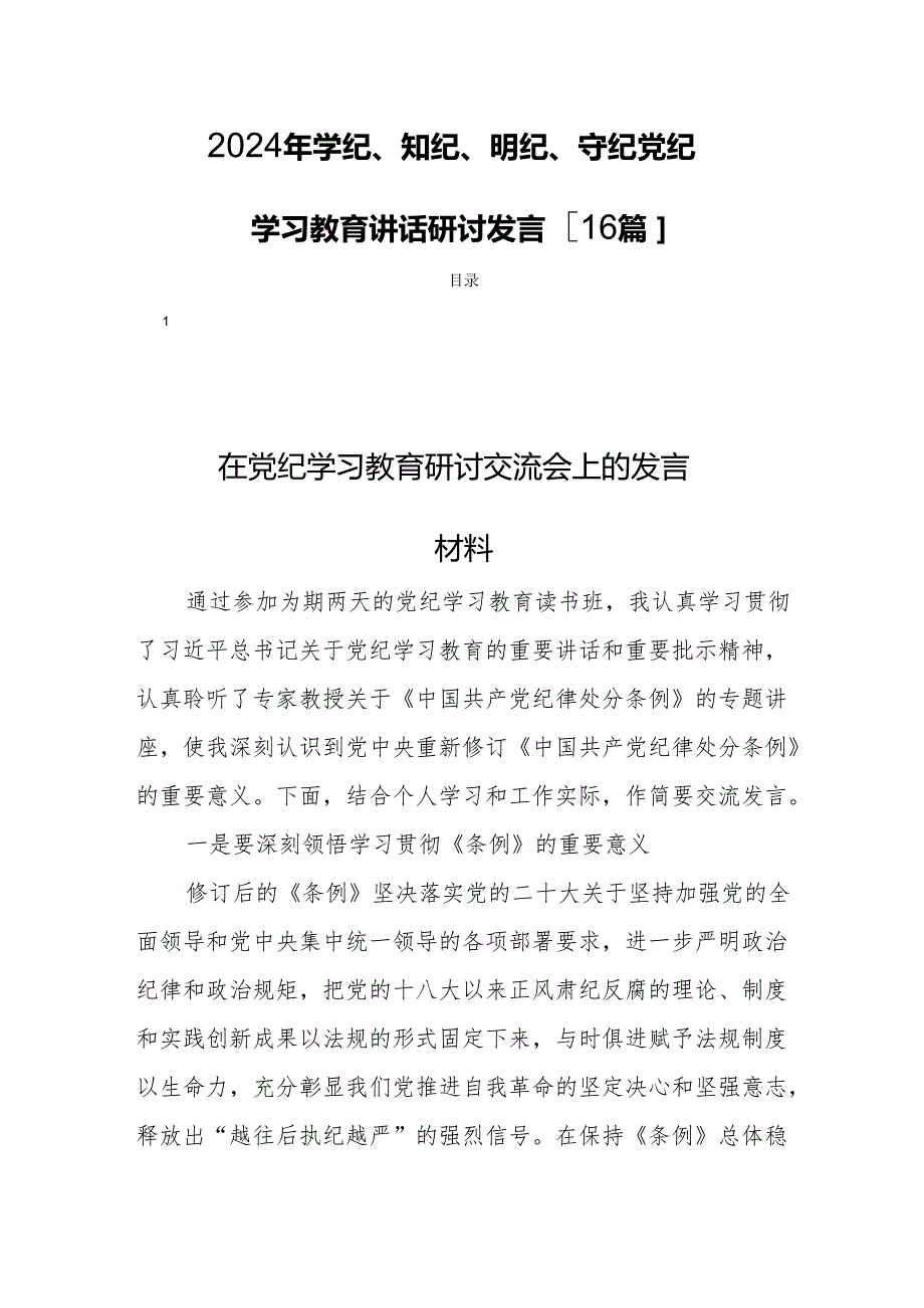 2024年学纪、知纪、明纪、守纪党纪学习教育讲话研讨发言[16篇].docx_第1页