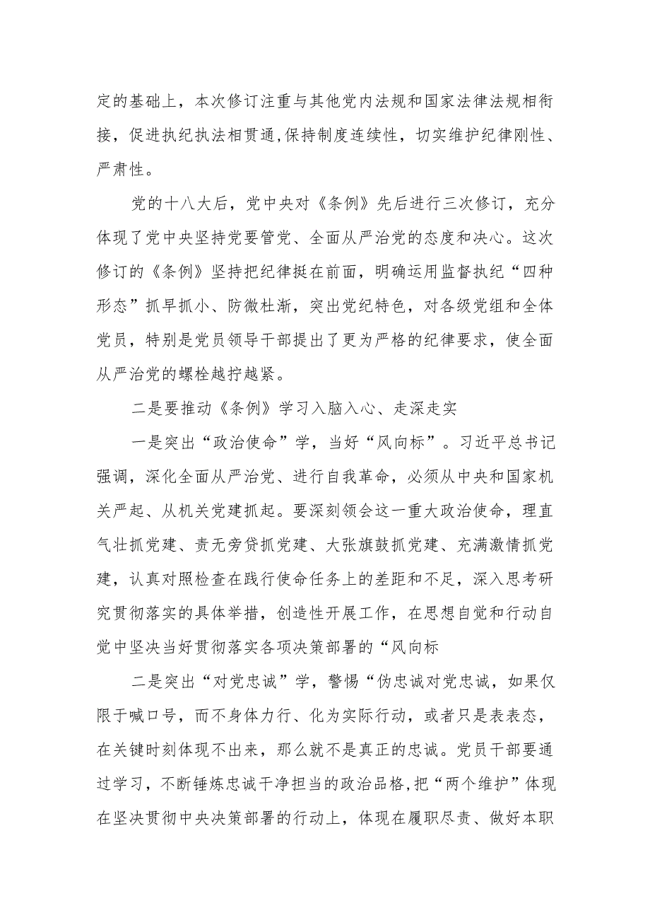2024年学纪、知纪、明纪、守纪党纪学习教育讲话研讨发言[16篇].docx_第2页