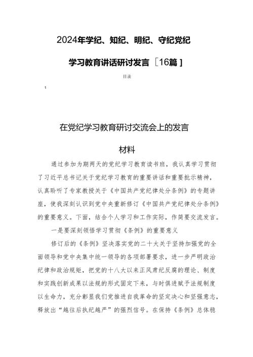 2024年学纪、知纪、明纪、守纪党纪学习教育讲话研讨发言[16篇].docx