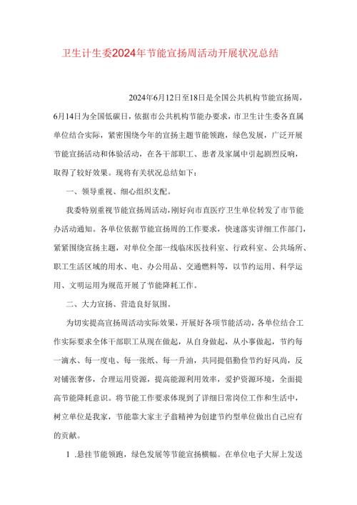 卫生计生委2024年节能宣传周活动开展情况总结.docx