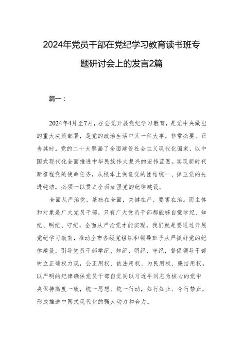 2024年党员干部在党纪学习教育读书班专题研讨会上的发言2篇.docx