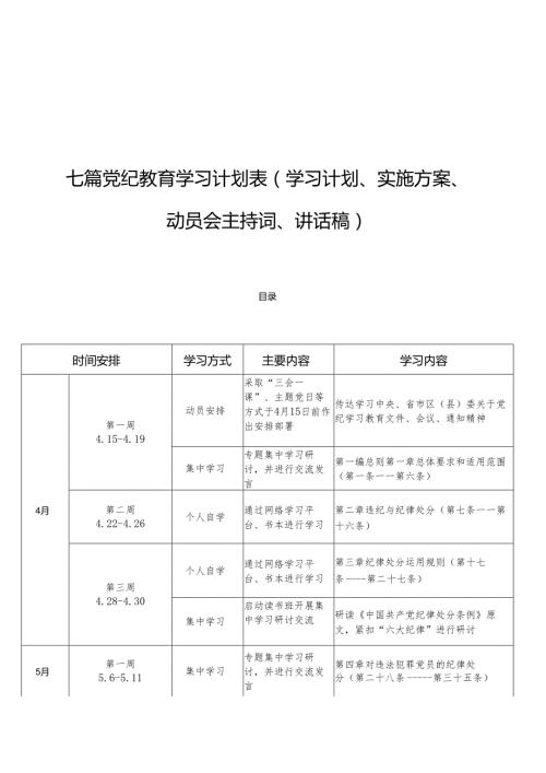 七篇党纪教育学习计划表（学习计划、实施方案、动员会主持词、讲话稿）.docx