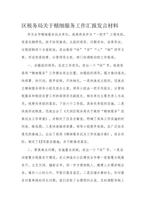 区税务局关于精细服务工作汇报发言材料(1).docx