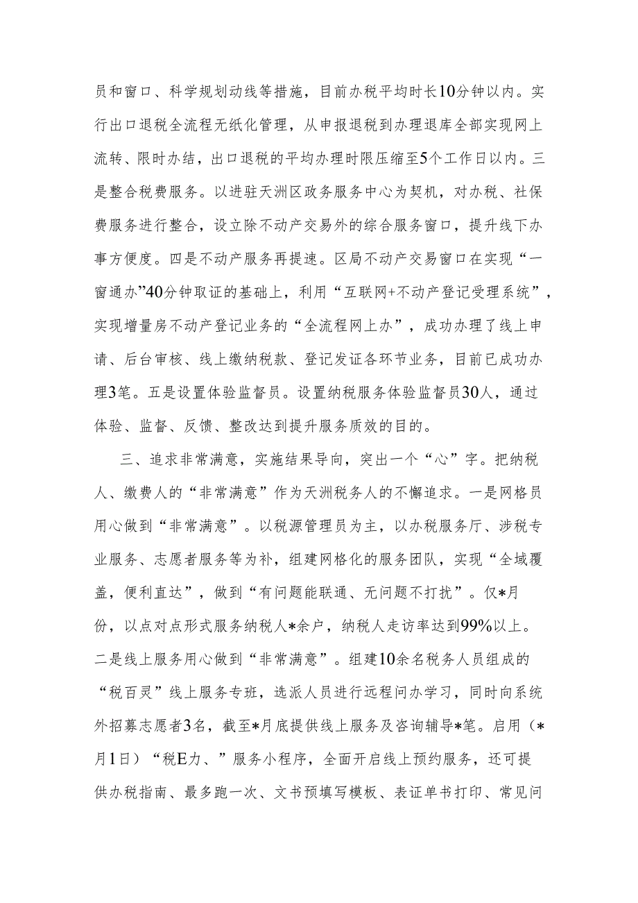 区税务局关于精细服务工作汇报发言材料(1).docx_第2页