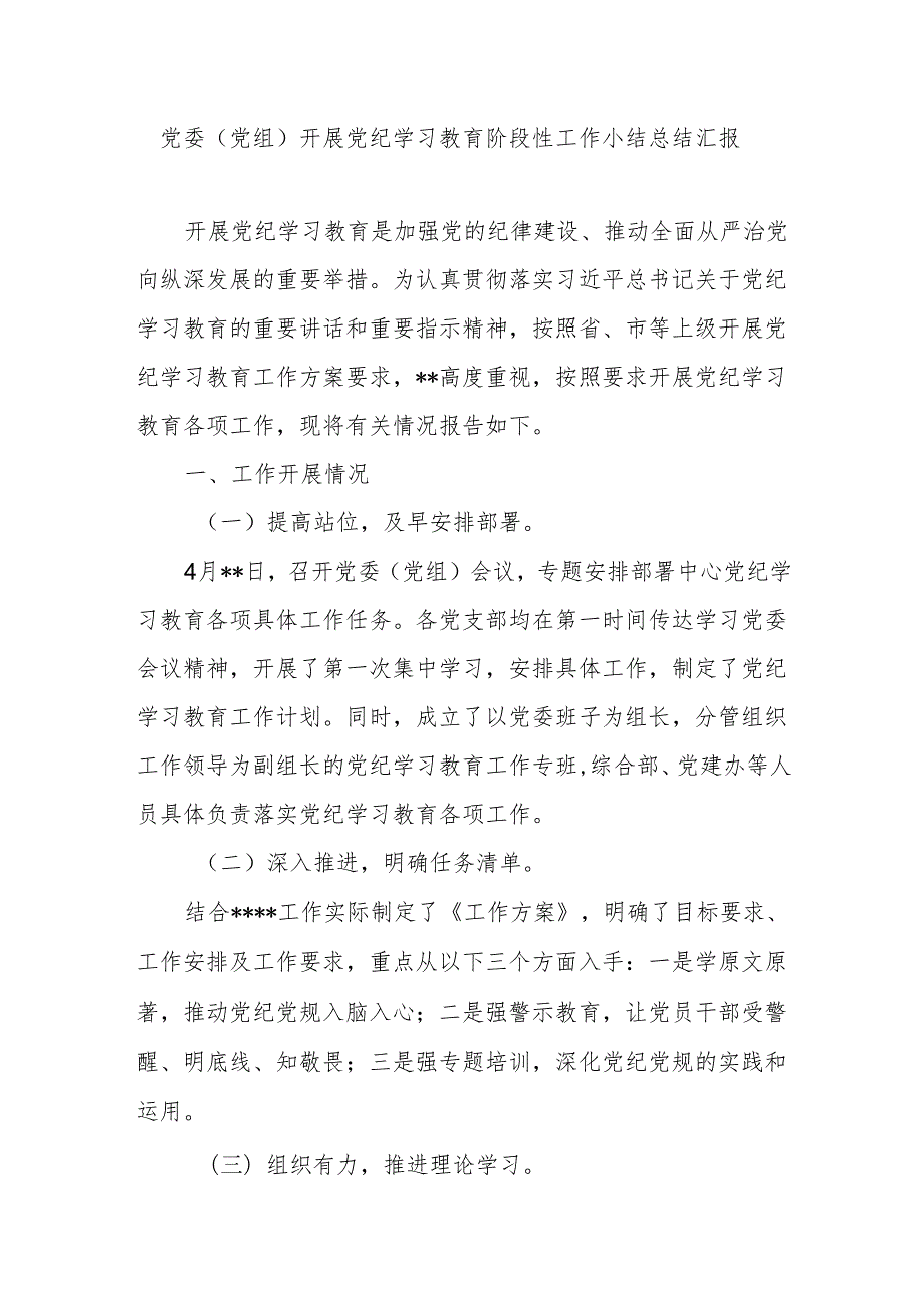 党委(党组)开展党纪学习教育阶段性工作小结总结汇报.docx_第1页
