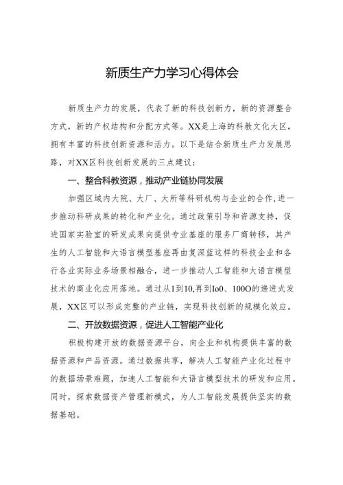 2024年关于发展新质生产力专题学习的心得体会十篇.docx
