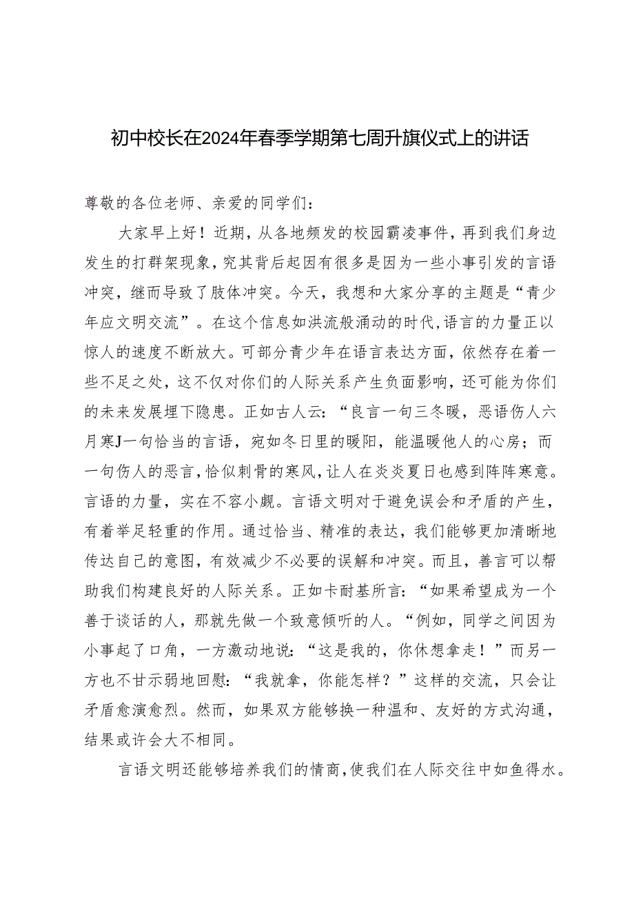3篇 初中校长在2024年季学期第七周升旗仪式上的讲话.docx_第1页