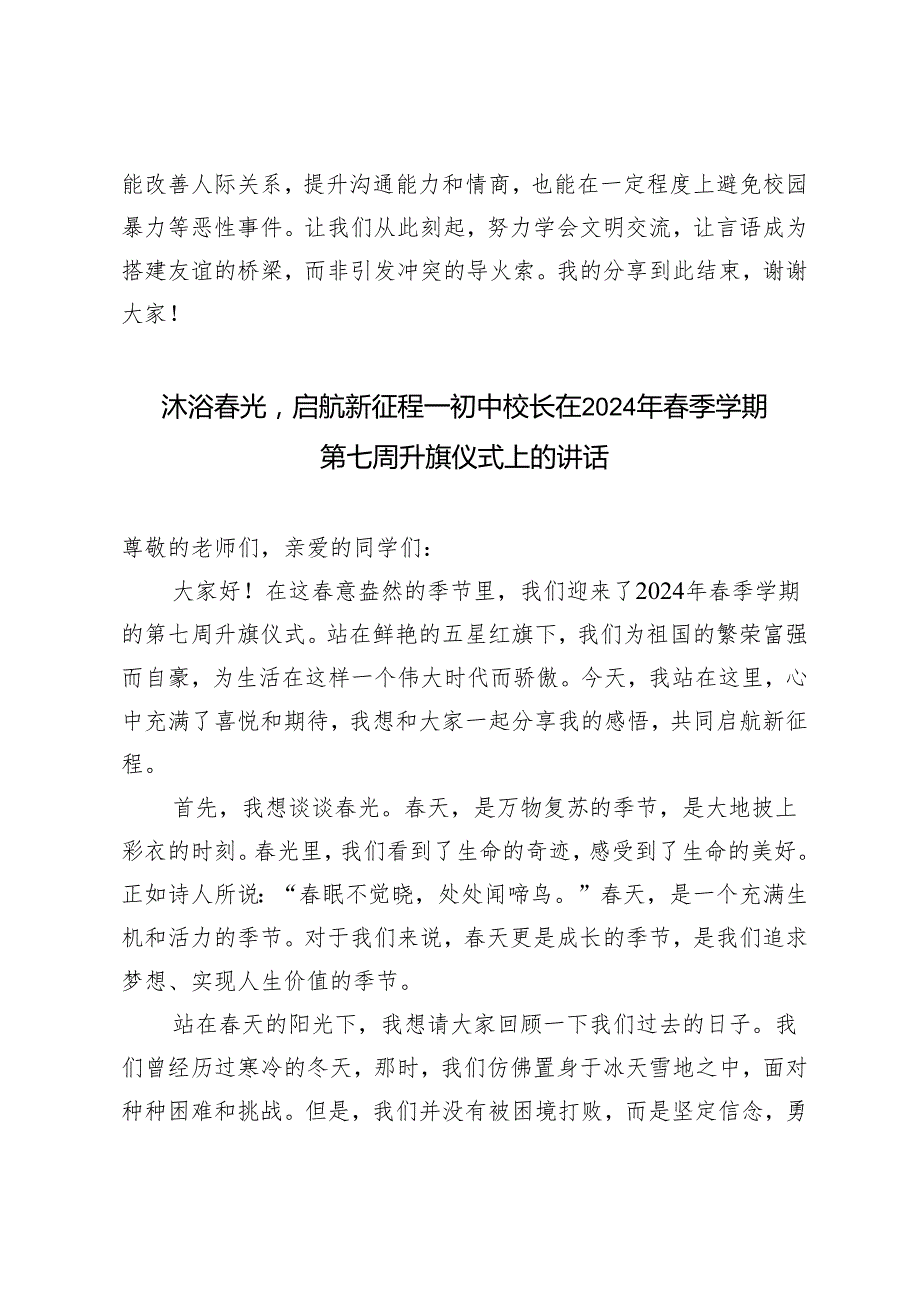 3篇 初中校长在2024年季学期第七周升旗仪式上的讲话.docx_第3页