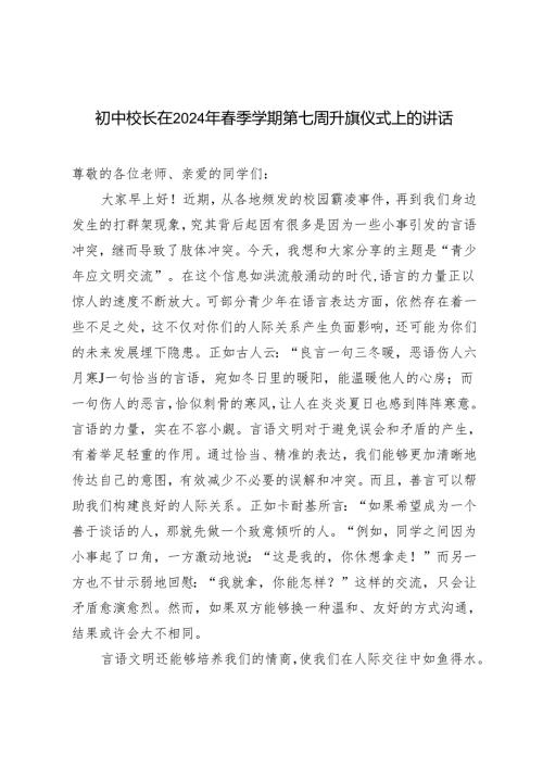 3篇 初中校长在2024年季学期第七周升旗仪式上的讲话.docx