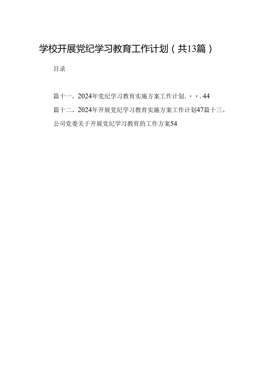 学校开展党纪学习教育工作计划13篇供参考.docx_第1页