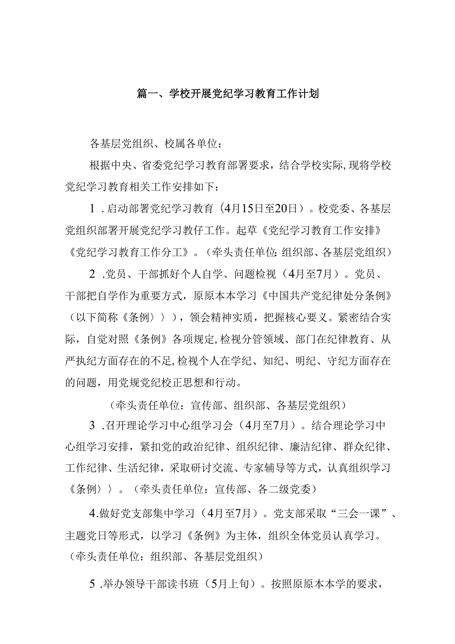学校开展党纪学习教育工作计划13篇供参考.docx_第2页