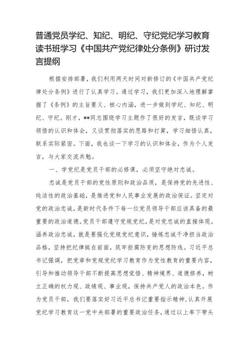 普通党员党纪学习教育读书班学习《中国共产党纪律处分条例》研讨发言提纲（学纪、知纪、明纪、守纪）.docx