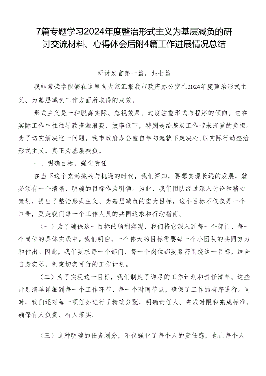 7篇专题学习2024整治形式主义为基层减负的研讨交流材料、心得体会后附4篇工作进展情况总结.docx_第1页