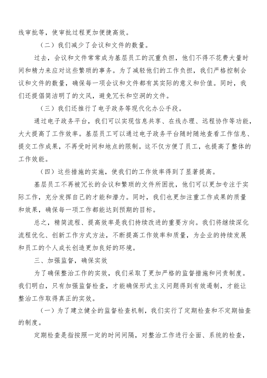 7篇专题学习2024整治形式主义为基层减负的研讨交流材料、心得体会后附4篇工作进展情况总结.docx_第3页